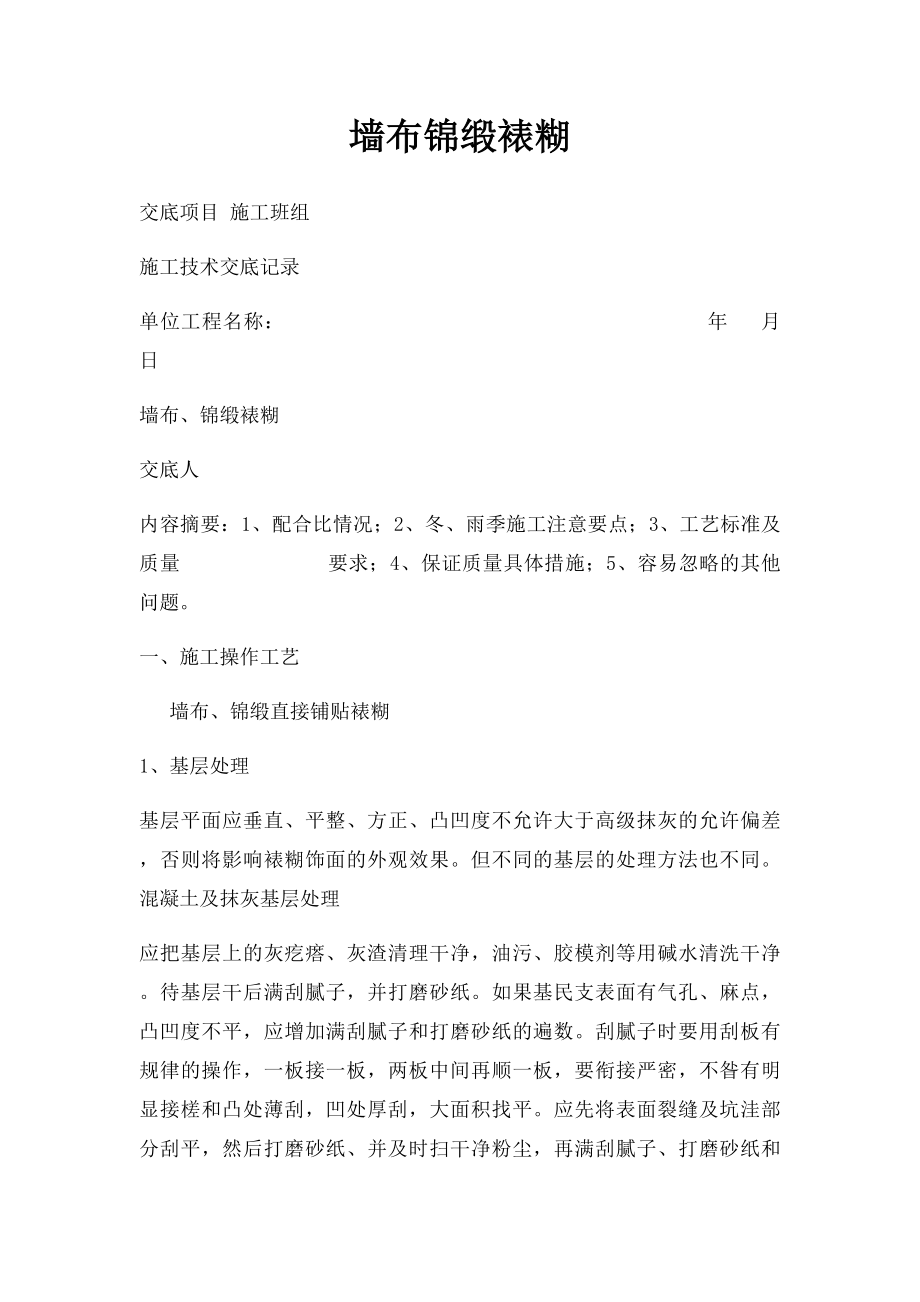 墙布锦缎裱糊.docx_第1页