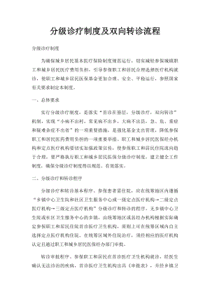 分级诊疗制度及双向转诊流程.docx