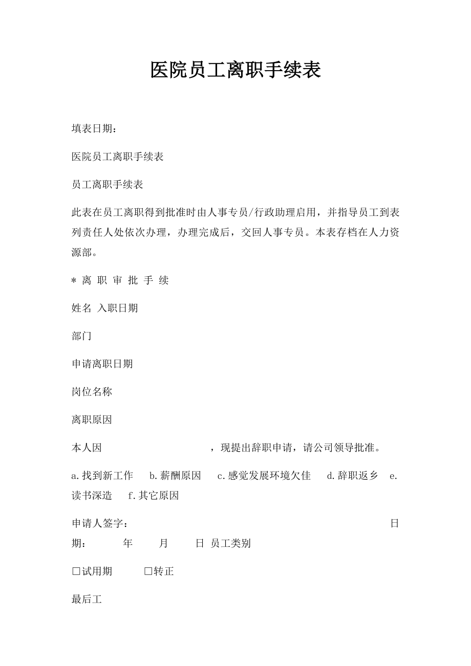 医院员工离职手续表.docx_第1页