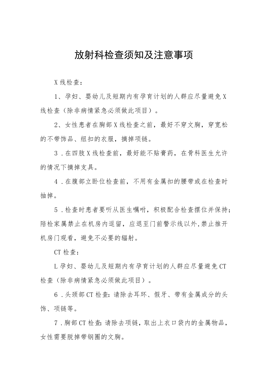 放射科检查须知及注意事项.docx_第1页