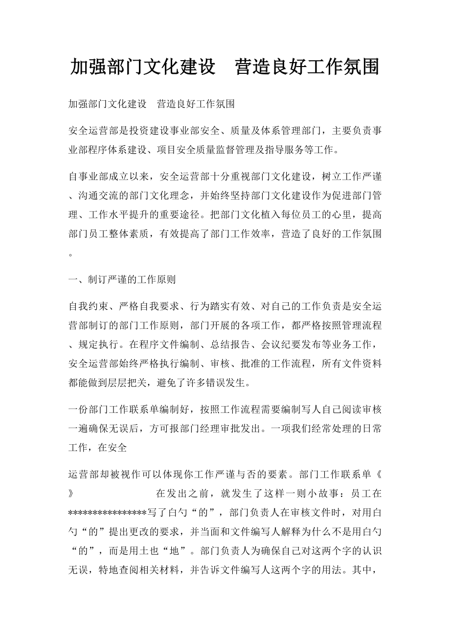 加强部门文化建设营造良好工作氛围.docx_第1页