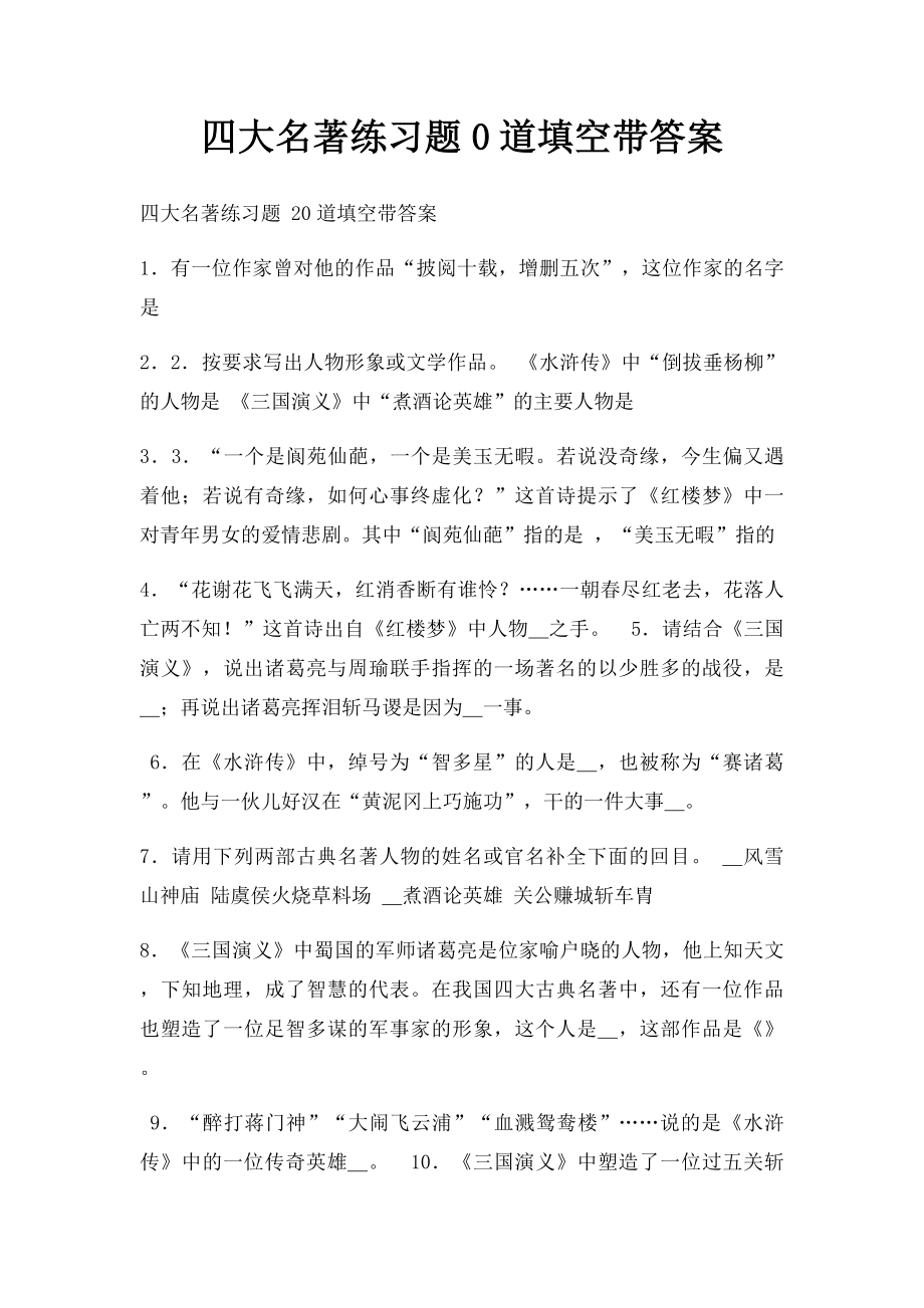 四大名著练习题0道填空带答案.docx_第1页