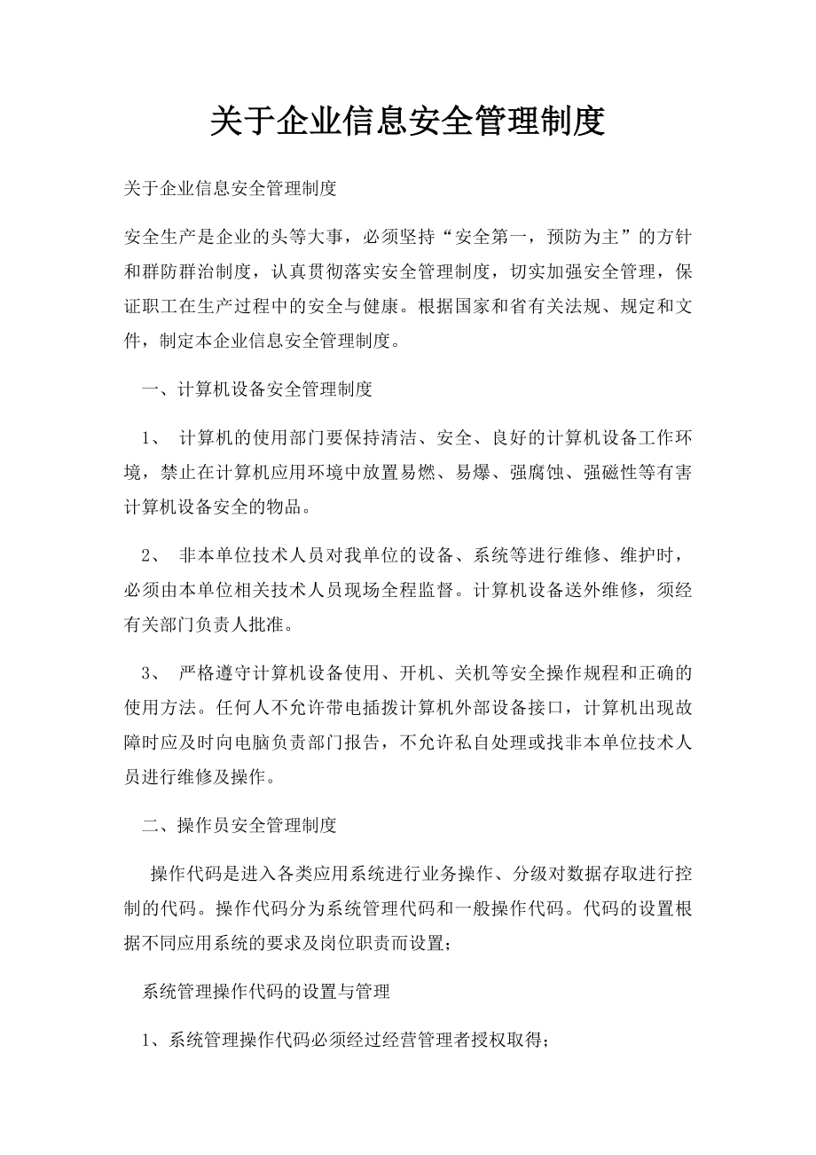 关于企业信息安全管理制度.docx_第1页