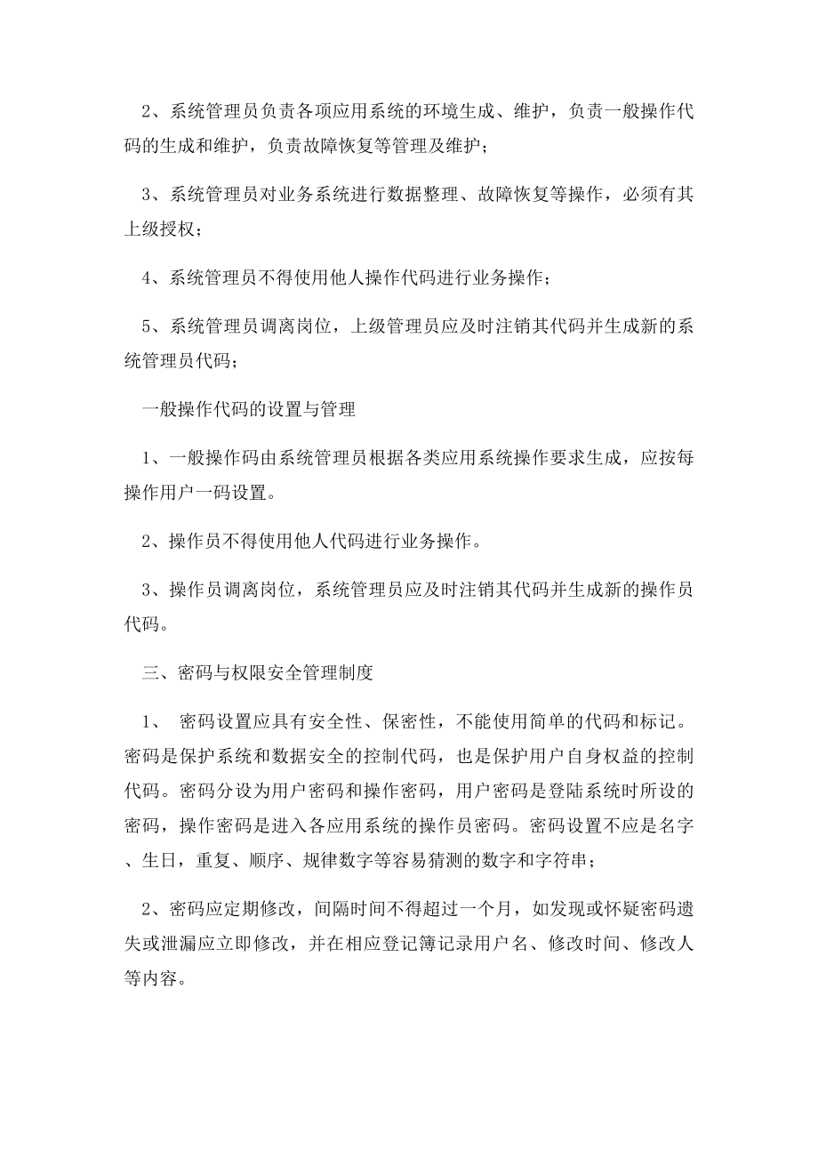 关于企业信息安全管理制度.docx_第2页