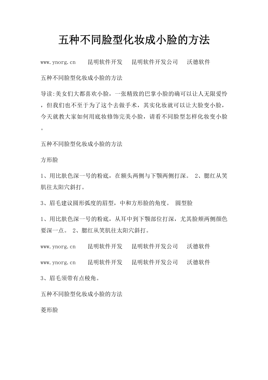 五种不同脸型化妆成小脸的方法.docx_第1页