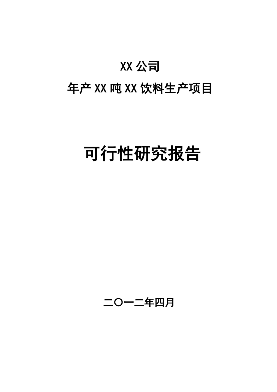 饮料生产项目可行性研究报告.doc_第1页