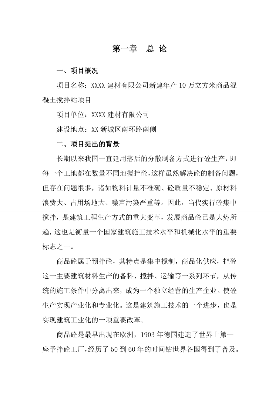 产10万立方米商品混凝土搅拌站项目可行性研究报告书.doc_第1页