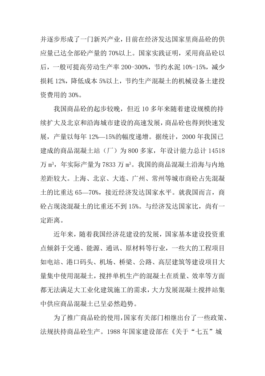 产10万立方米商品混凝土搅拌站项目可行性研究报告书.doc_第2页