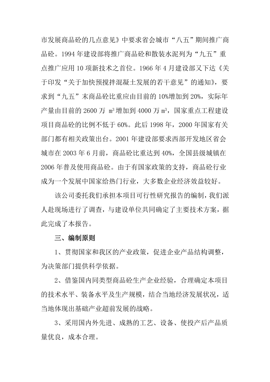 产10万立方米商品混凝土搅拌站项目可行性研究报告书.doc_第3页