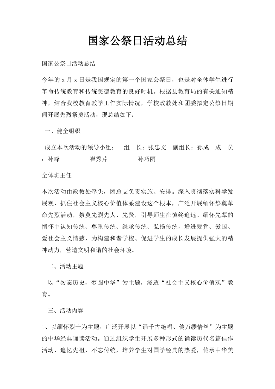 国家公祭日活动总结.docx_第1页