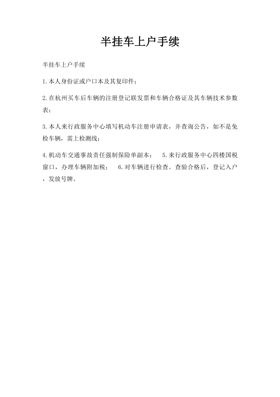 半挂车上户手续.docx_第1页