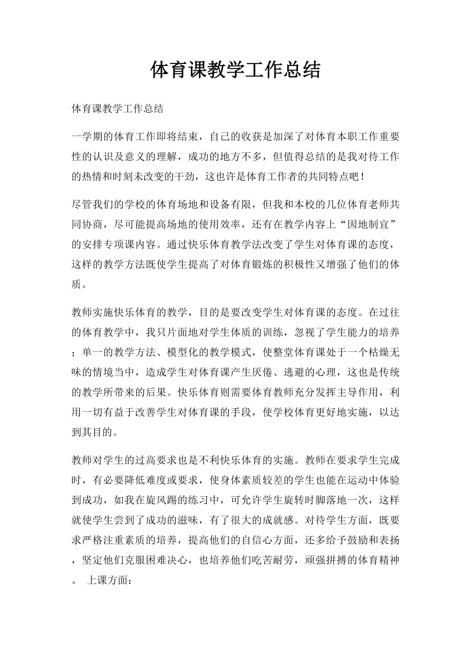 体育课教学工作总结.docx_第1页