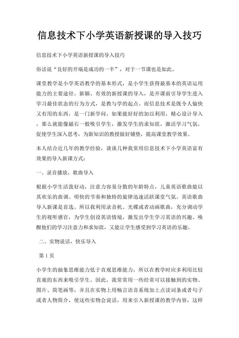 信息技术下小学英语新授课的导入技巧.docx_第1页