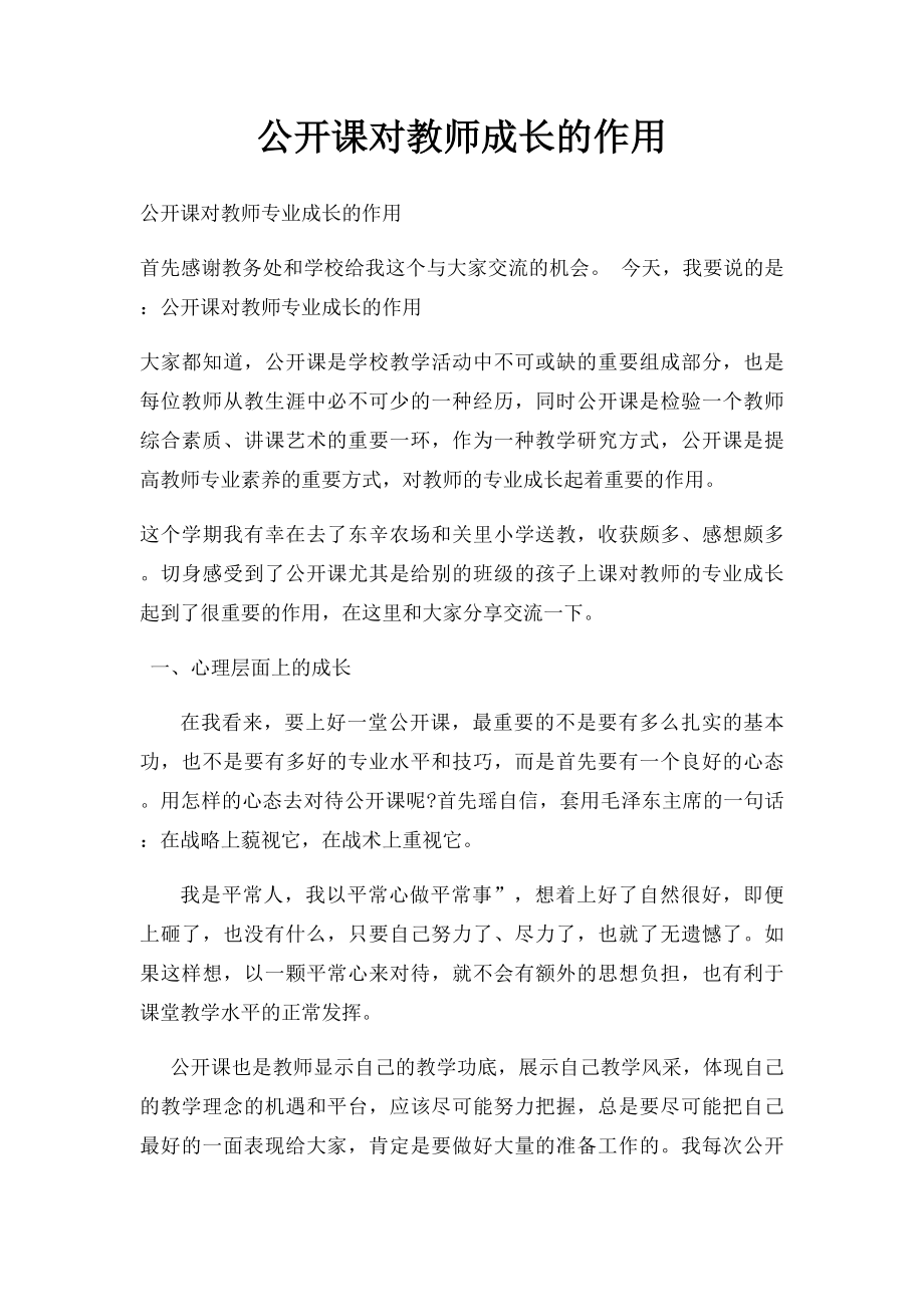 公开课对教师成长的作用.docx_第1页