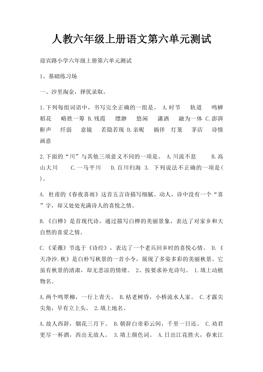 人教六年级上册语文第六单元测试.docx_第1页