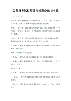 公务员考试行测图形推理必做100题.docx