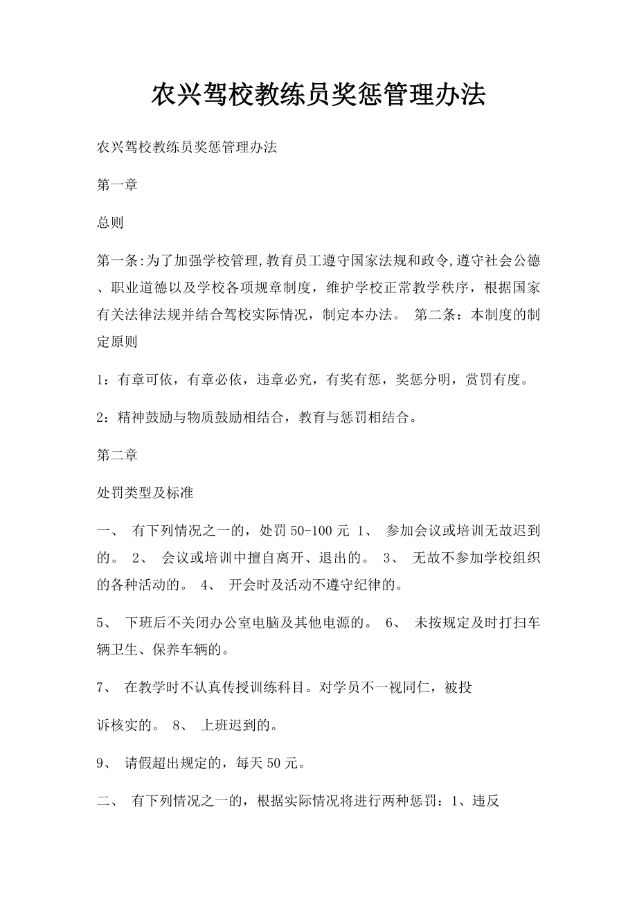 农兴驾校教练员奖惩管理办法.docx_第1页