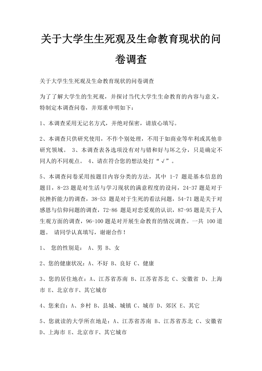 关于大学生生死观及生命教育现状的问卷调查.docx_第1页