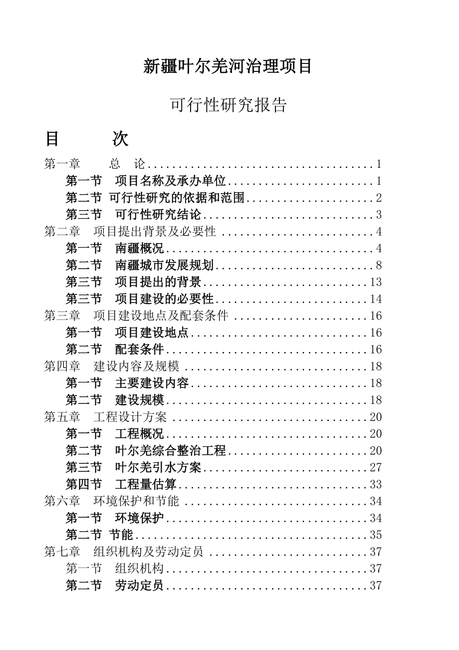 新疆叶尔羌河环境综合治理项目可行性研究报告.doc_第2页