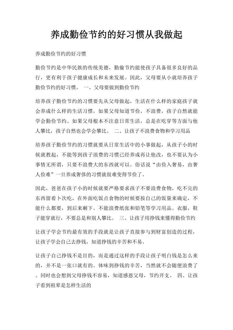 养成勤俭节约的好习惯从我做起.docx_第1页