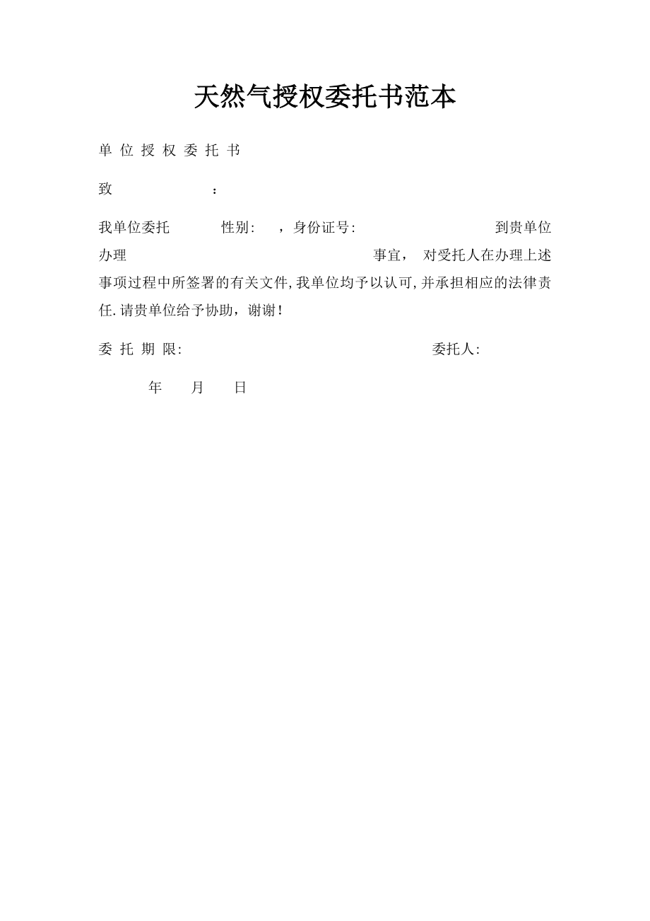 天然气授权委托书范本.docx_第1页