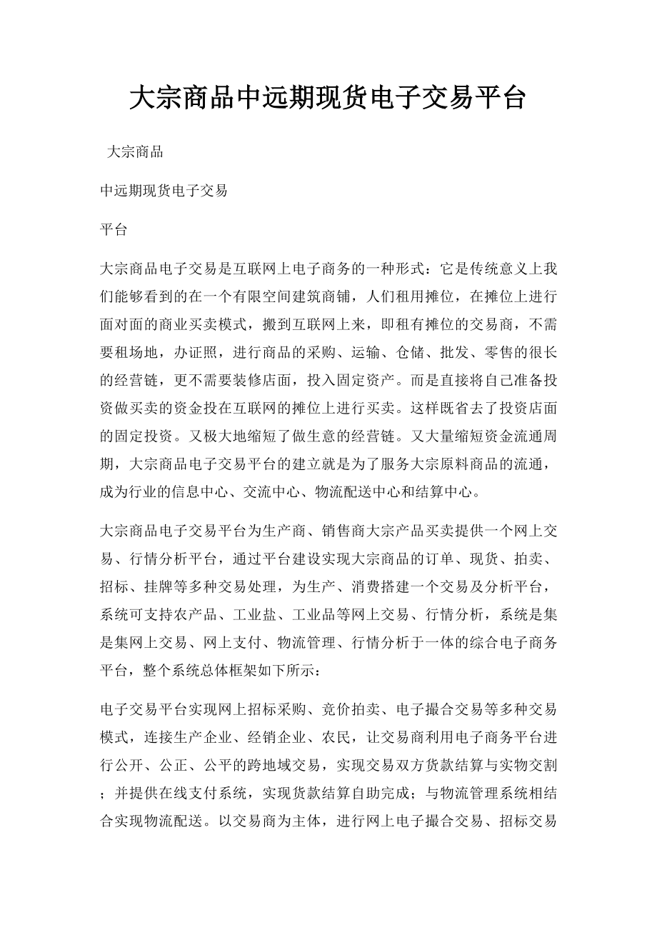 大宗商品中远期现货电子交易平台.docx_第1页