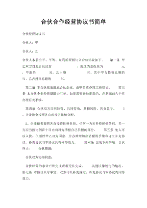 合伙合作经营协议书简单.docx