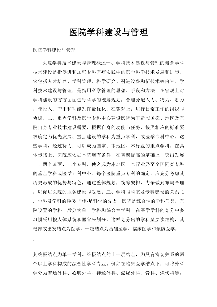 医院学科建设与管理.docx_第1页