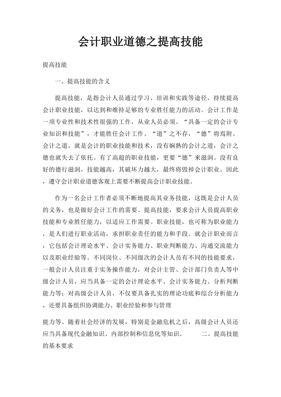 会计职业道德之提高技能.docx_第1页