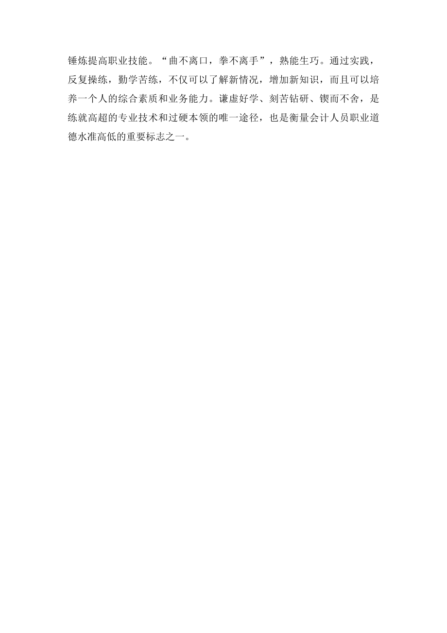 会计职业道德之提高技能.docx_第3页