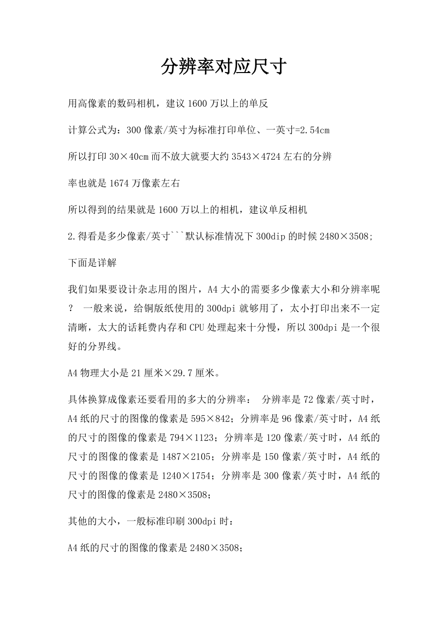 分辨率对应尺寸.docx_第1页