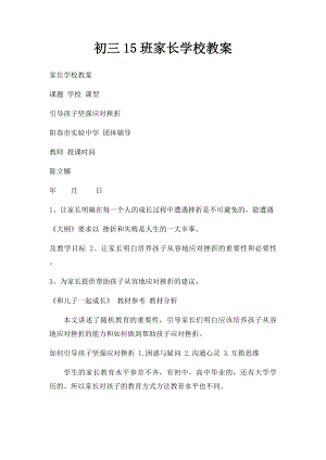 初三15班家长学校教案.docx