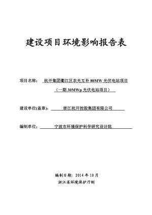 环境影响评价报告公示：浙江杭开控股集团衢江区农光互补MW光伏电站一MW环评报告.doc