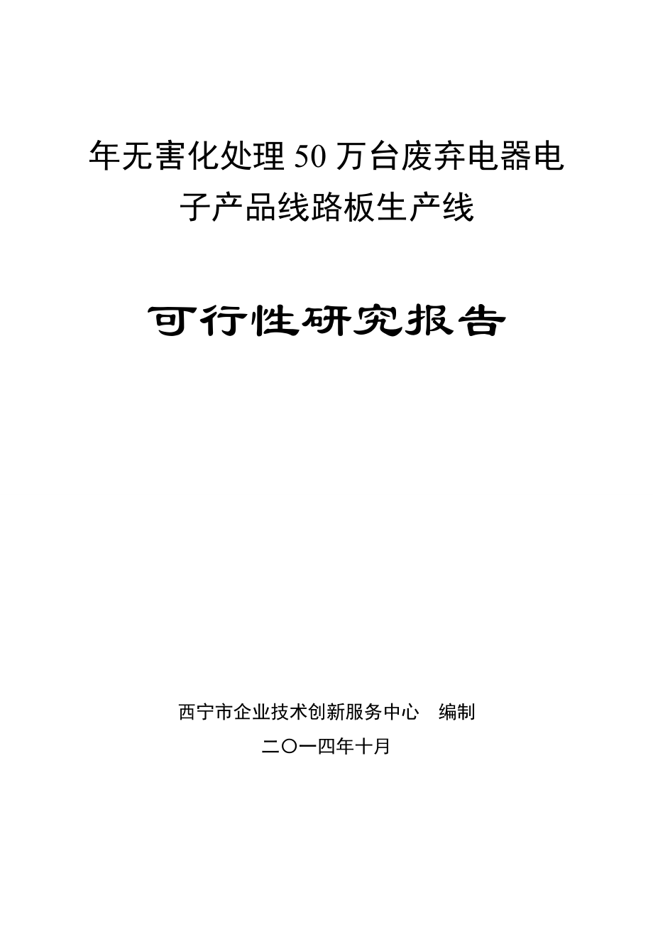 无害化处理50万台废弃电器电子产品线路板生产线可行性研究报告.doc_第1页