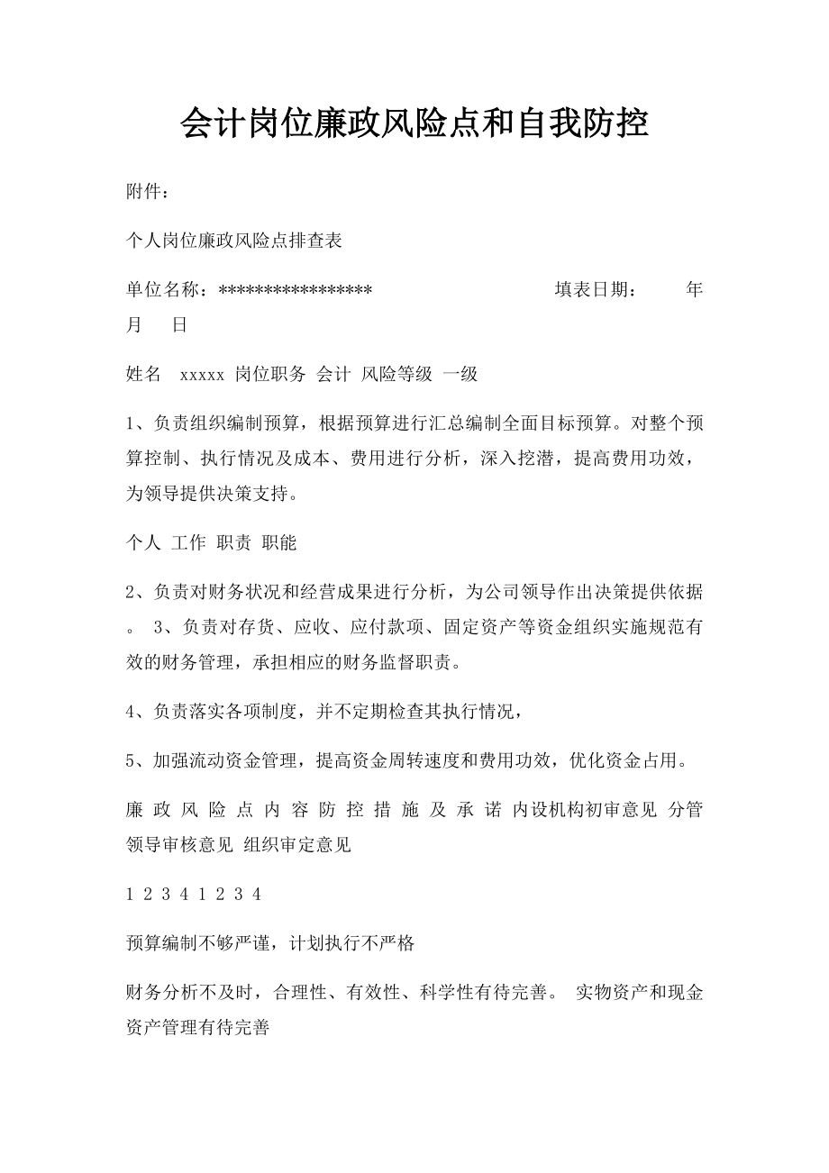 会计岗位廉政风险点和自我防控.docx_第1页