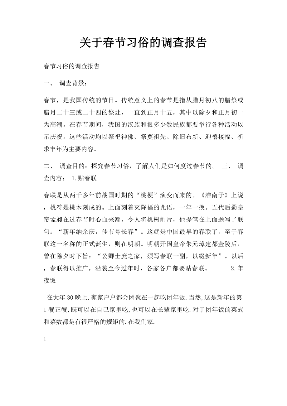 关于春节习俗的调查报告.docx_第1页