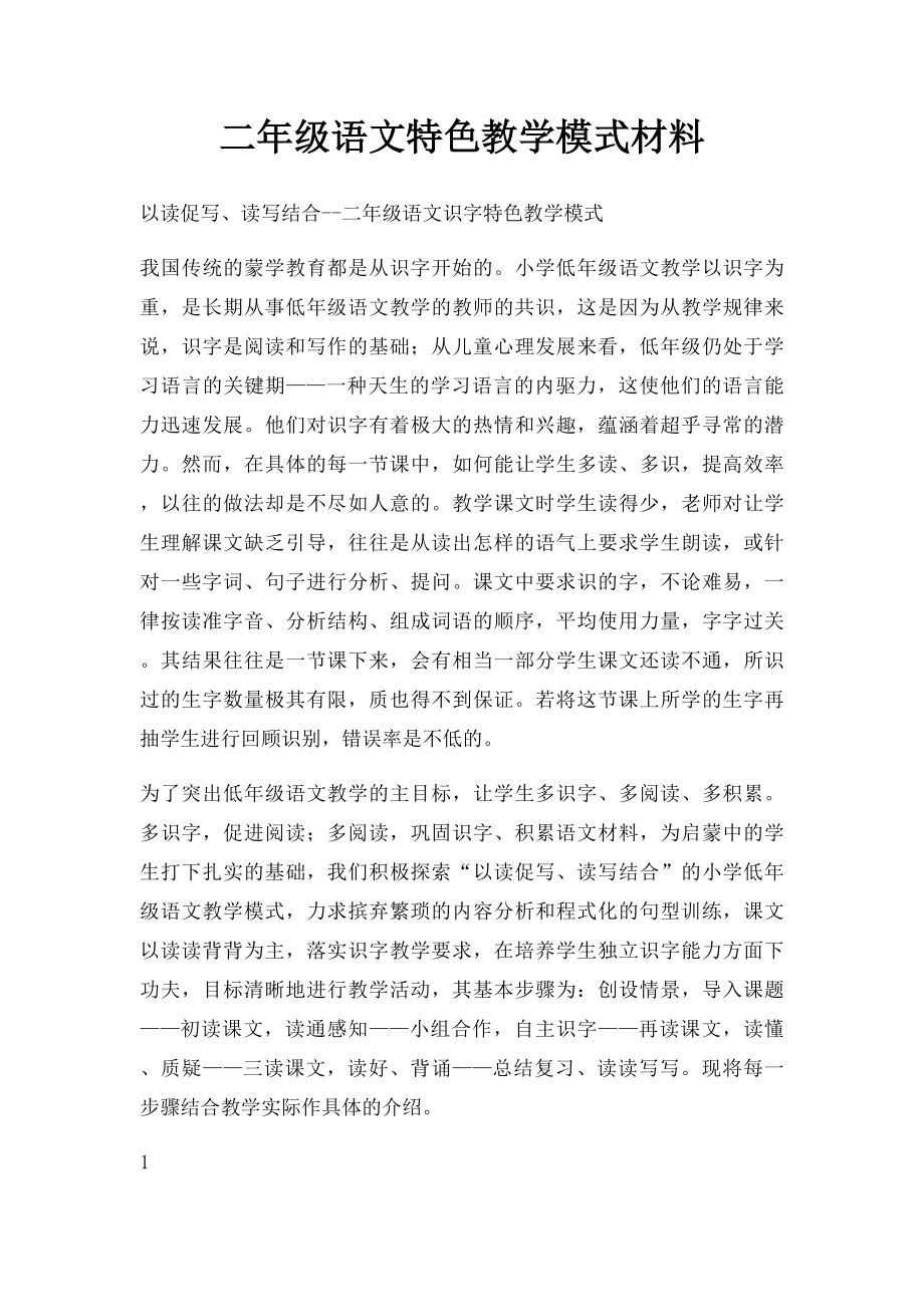 二年级语文特色教学模式材料(1).docx_第1页