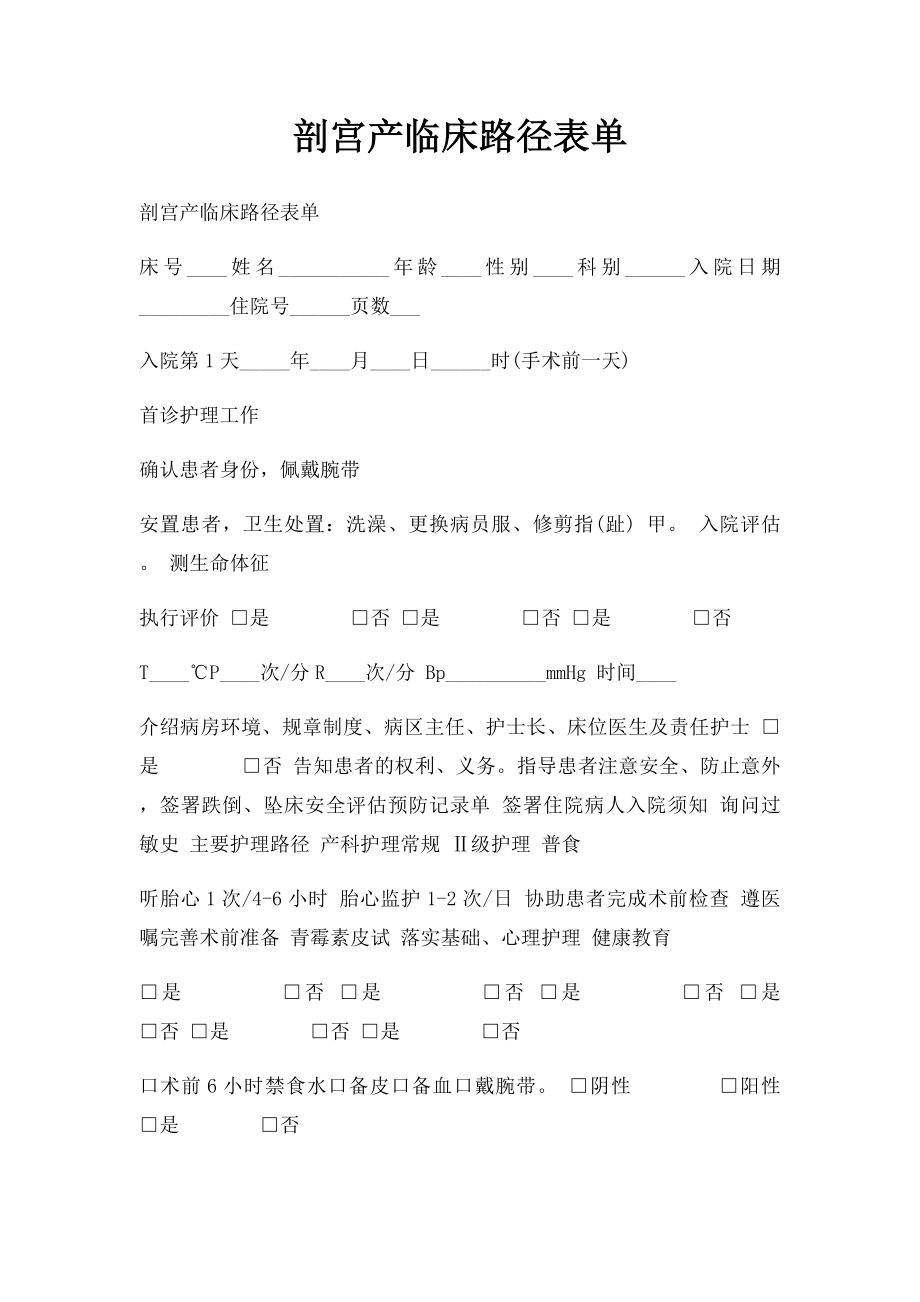 剖宫产临床路径表单.docx_第1页