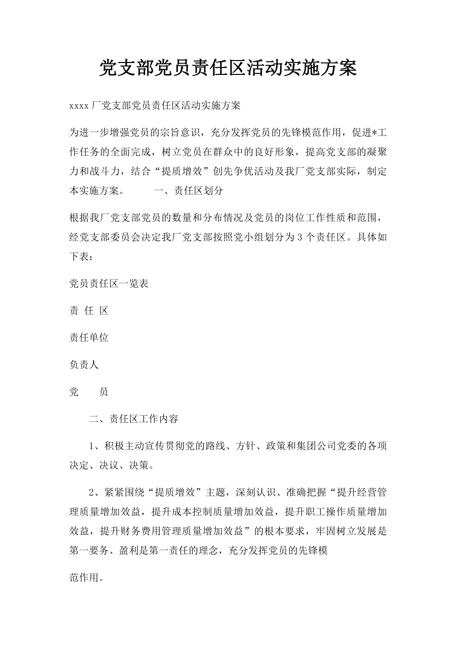 党支部党员责任区活动实施方案.docx_第1页