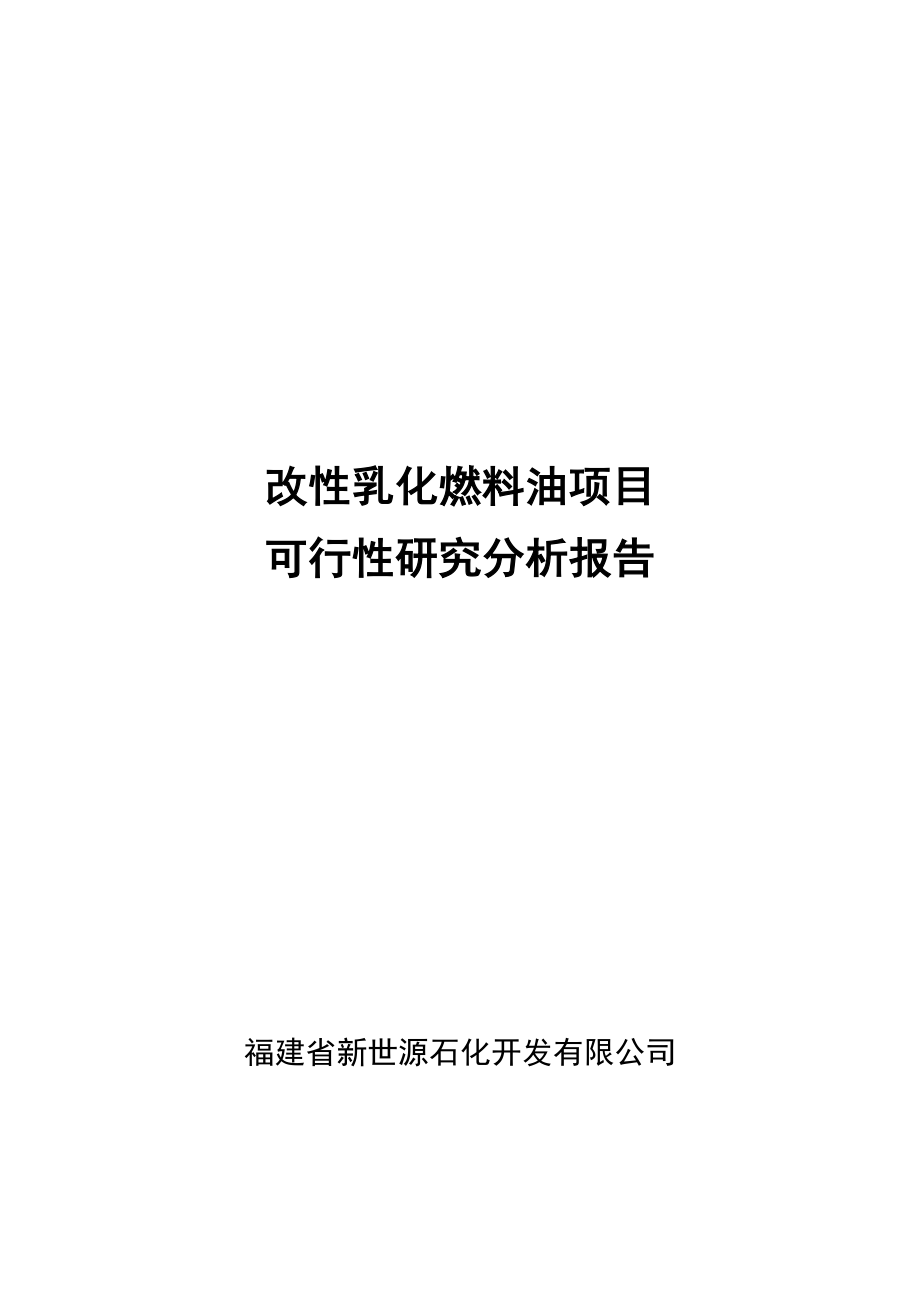 改性乳化燃料油项目可行性研究报告.doc_第1页