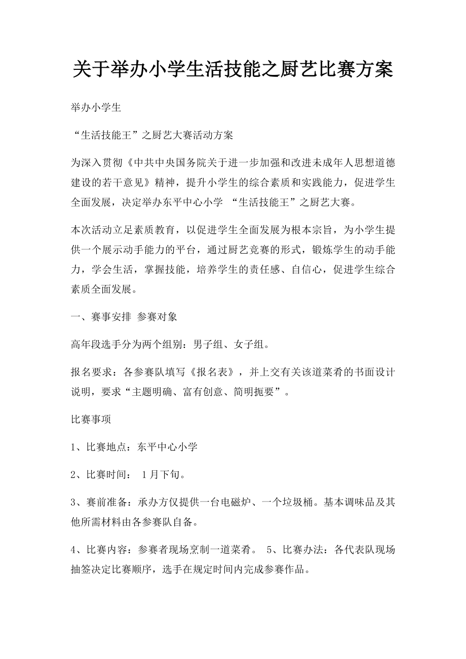 关于举办小学生活技能之厨艺比赛方案.docx_第1页