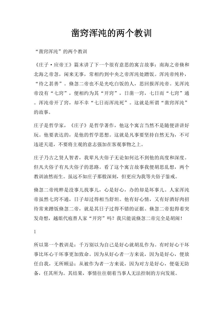 凿窍浑沌的两个教训.docx_第1页