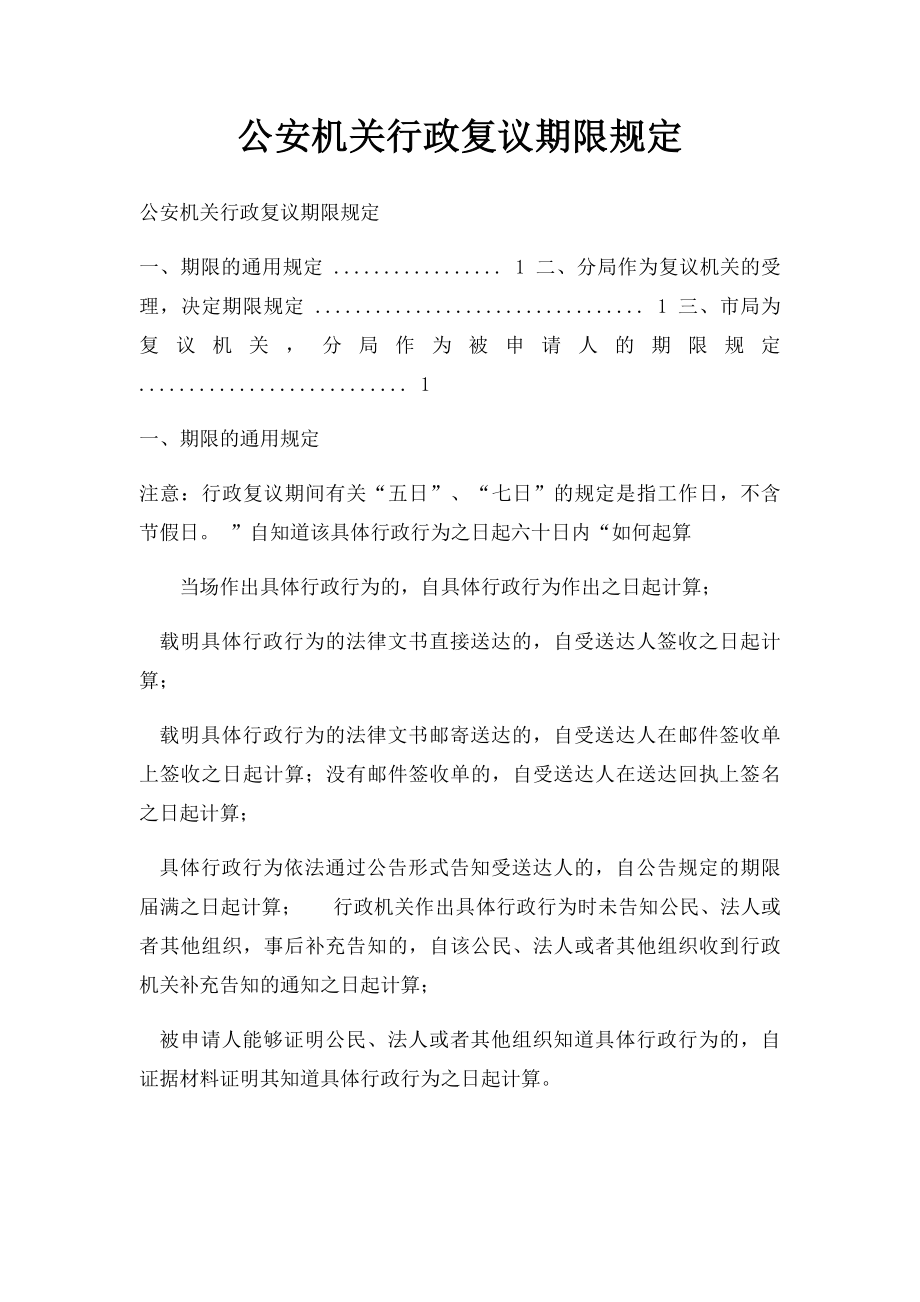 公安机关行政复议期限规定.docx_第1页