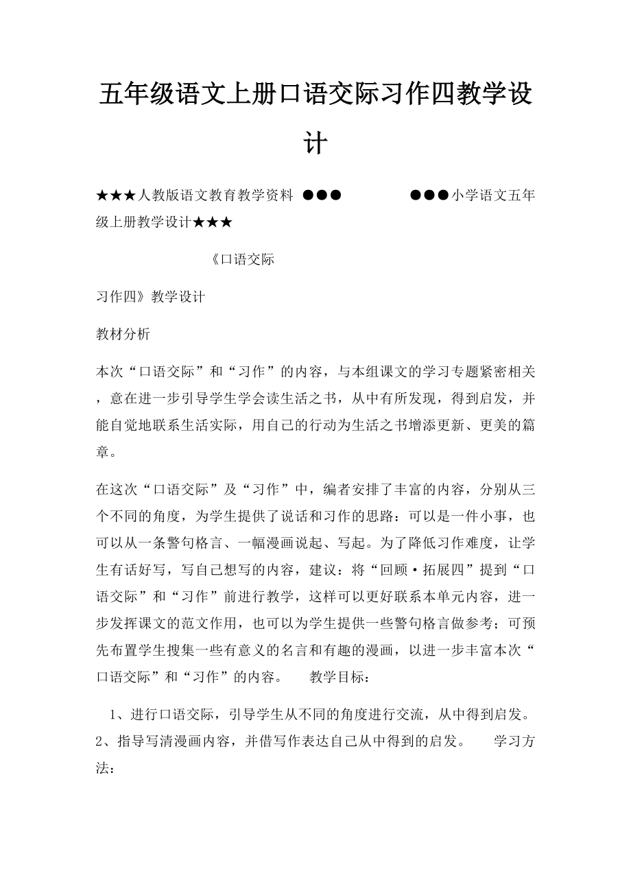 五年级语文上册口语交际习作四教学设计.docx_第1页