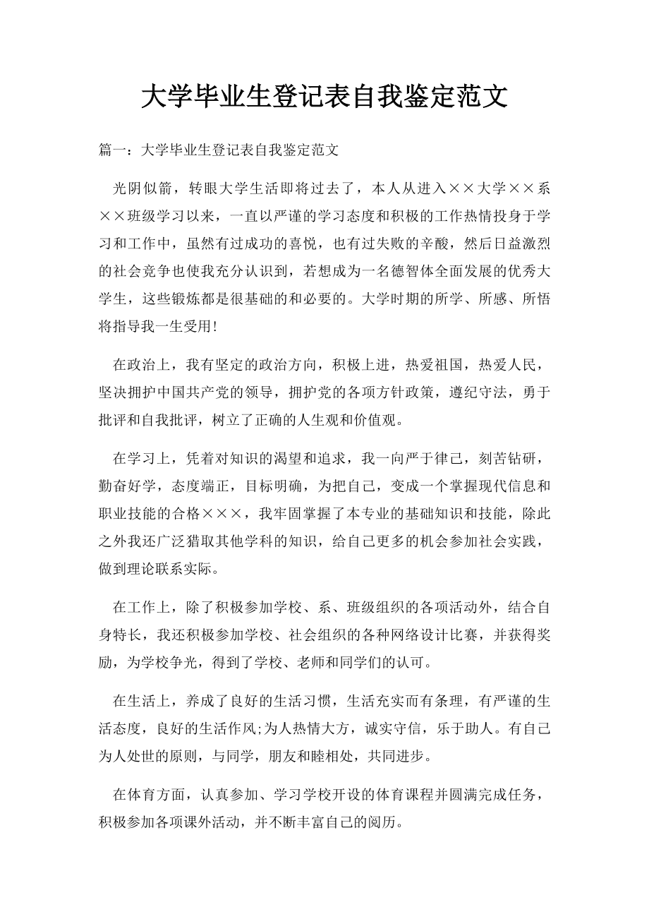 大学毕业生登记表自我鉴定范文.docx_第1页