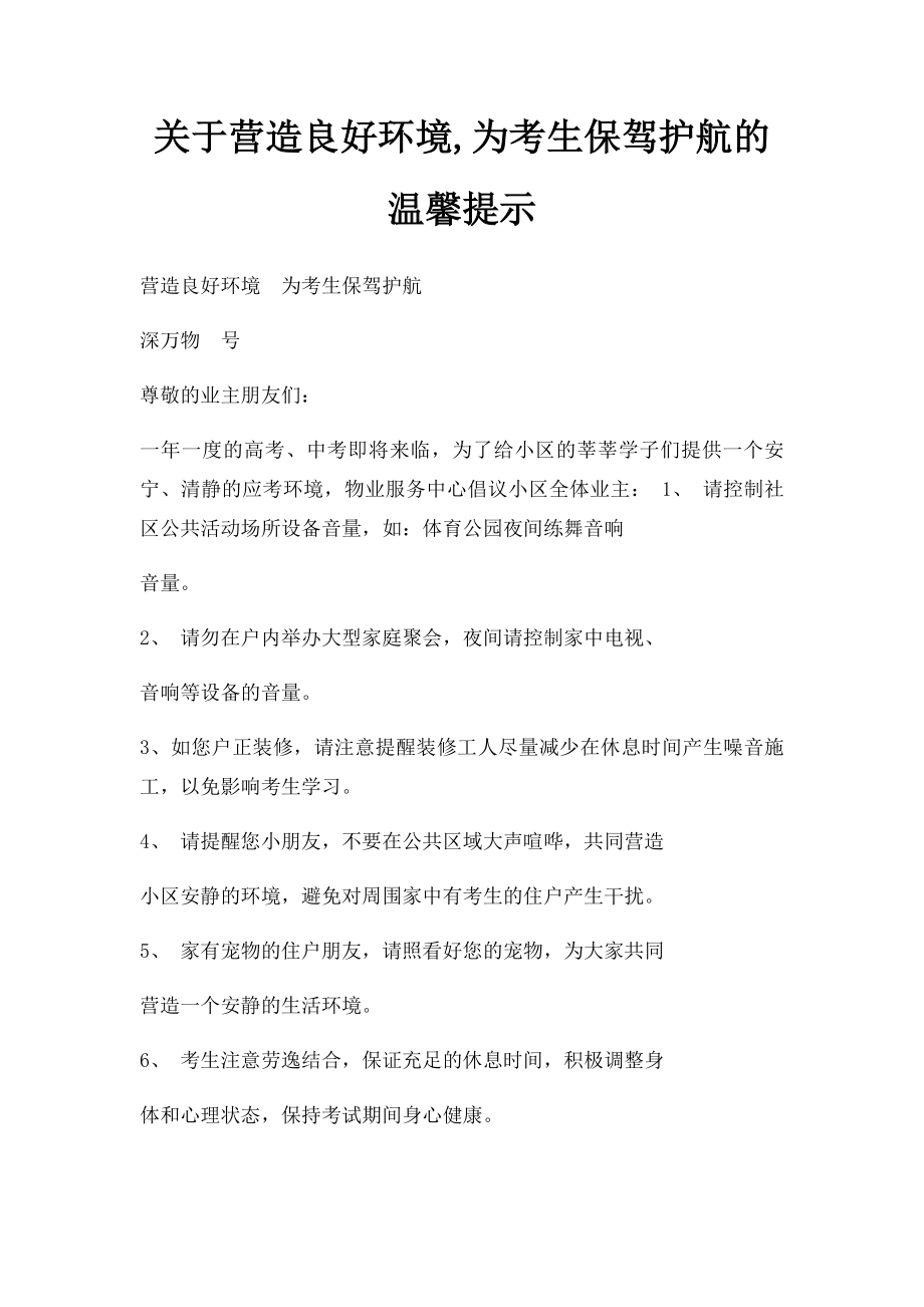 关于营造良好环境,为考生保驾护航的温馨提示.docx_第1页