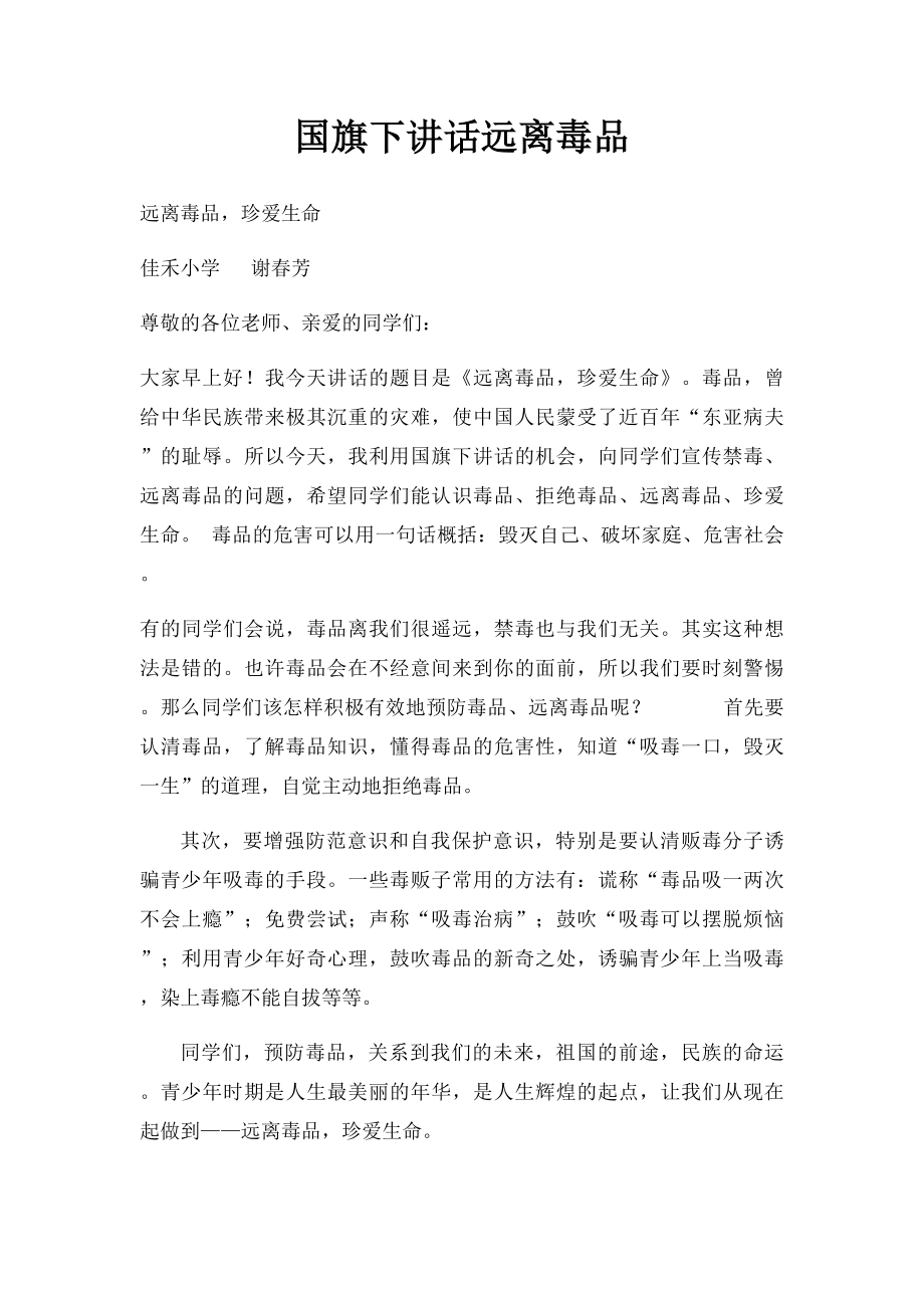 国旗下讲话远离毒品.docx_第1页