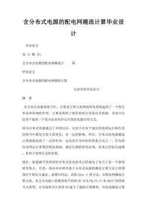 含分布式电源的配电网潮流计算毕业设计.docx