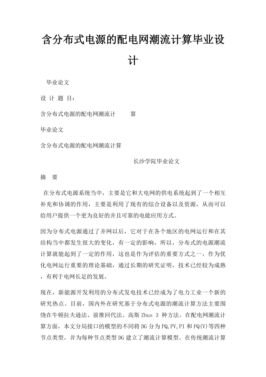 含分布式电源的配电网潮流计算毕业设计.docx_第1页