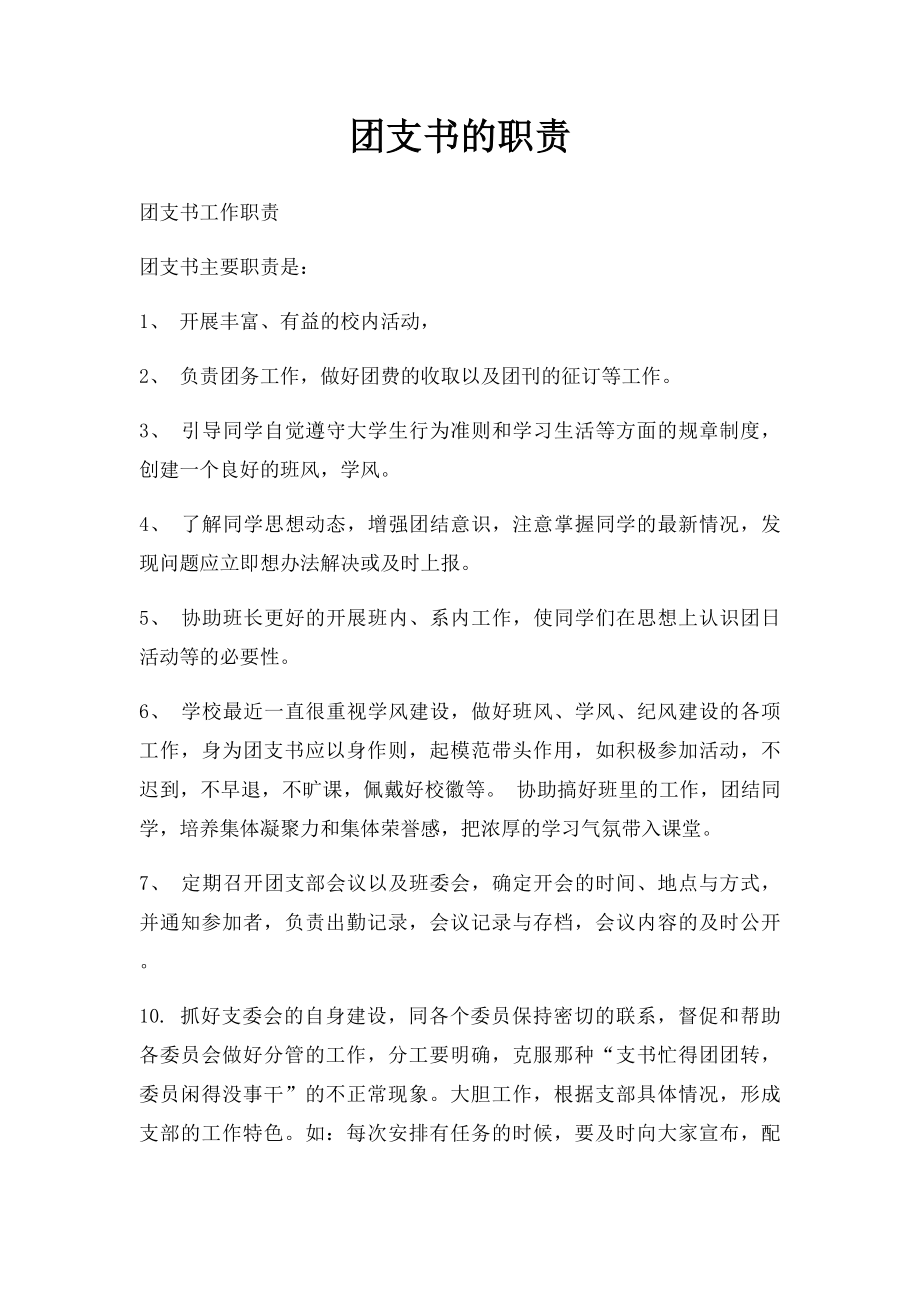 团支书的职责.docx_第1页